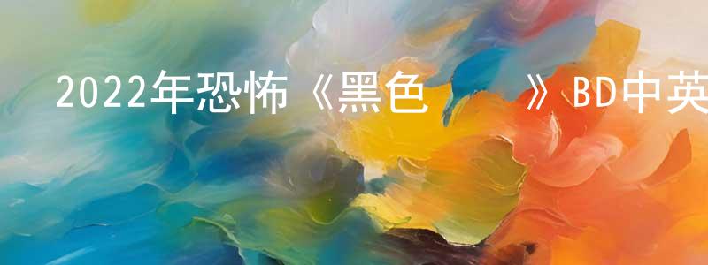 寶璋的個人主頁,2022年恐怖《黑色電話》BD中英雙字迅雷下載_深夜電影